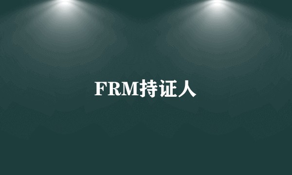 FRM持证人