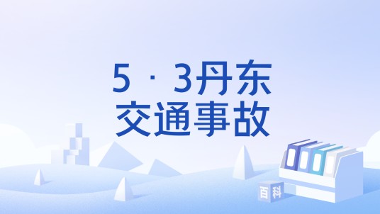 5·3丹东交通事故
