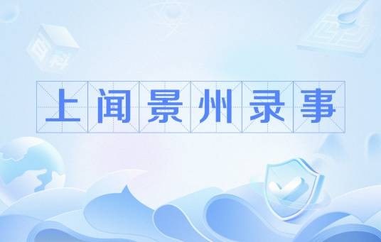 上闻景州录事