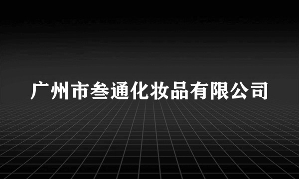 广州市叁通化妆品有限公司