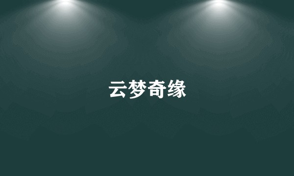 云梦奇缘