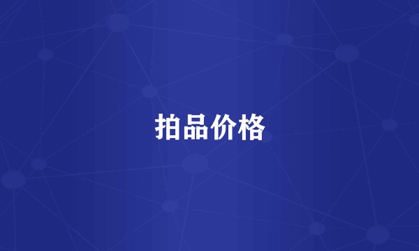 拍品价格