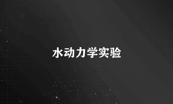 水动力学实验