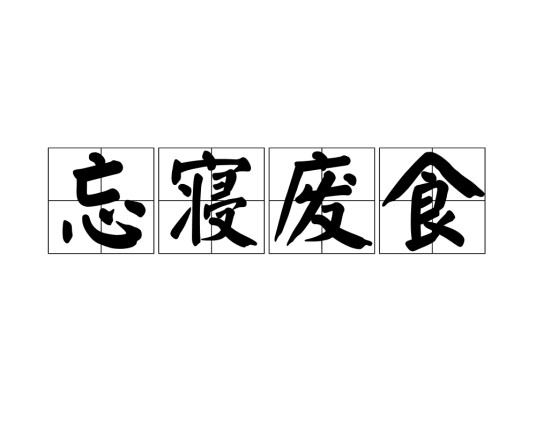 忘寝废食