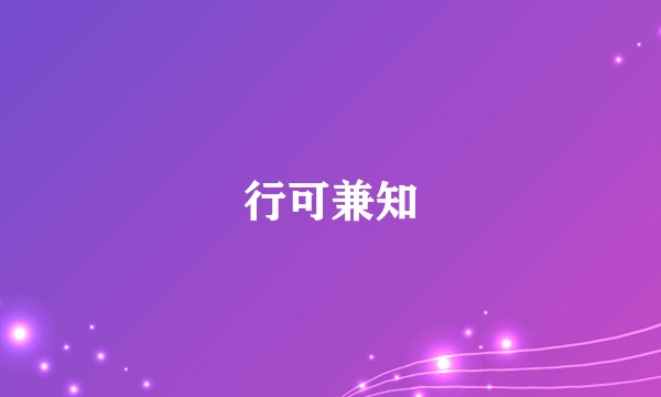 行可兼知