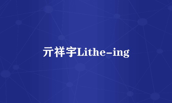 亓祥宇Lithe-ing
