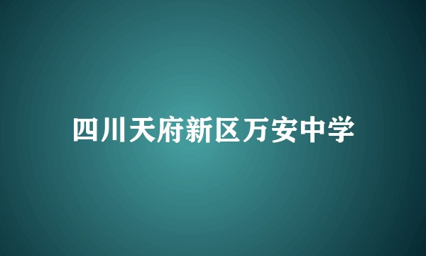 四川天府新区万安中学