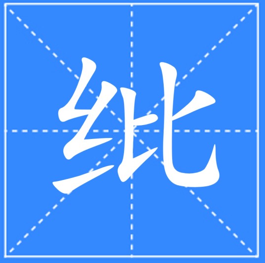 纰
