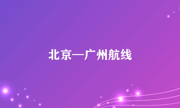 北京—广州航线