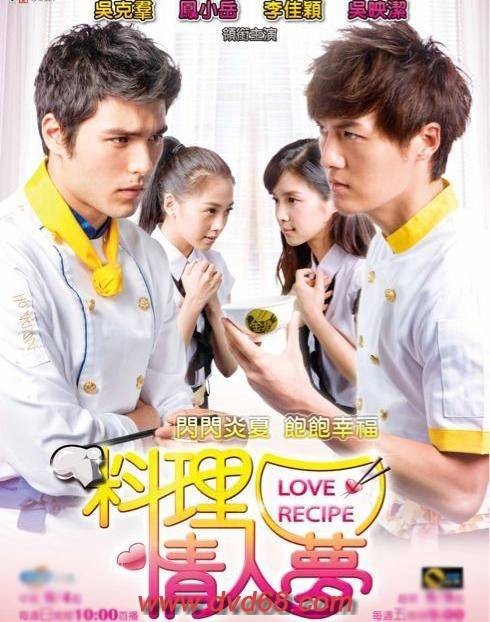 Love Recipe（2011年吴克群、吴映洁、李佳颖等主演的电视剧）