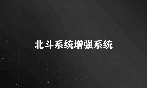北斗系统增强系统