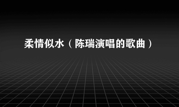 柔情似水（陈瑞演唱的歌曲）