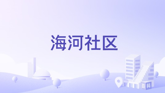 海河社区（四川省凉山彝族自治州西昌市新村街道下辖社区）