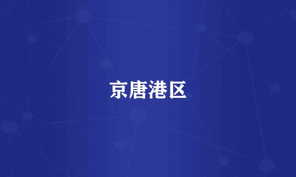 京唐港区