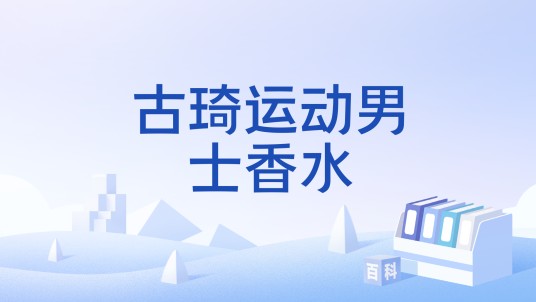 古琦运动男士香水