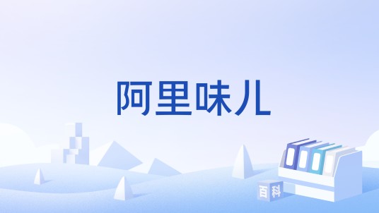 阿里味儿