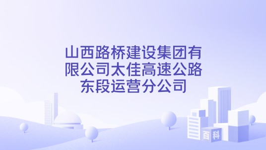 山西路桥建设集团有限公司太佳高速公路东段运营分公司