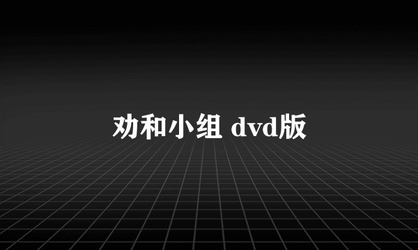 劝和小组 dvd版