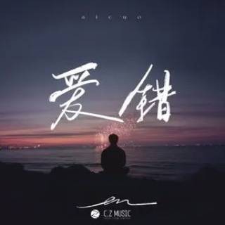 爱错（en翻唱的歌曲）