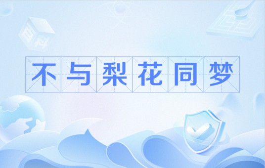 不与梨花同梦（北宋苏轼创作的词）