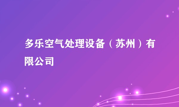 多乐空气处理设备（苏州）有限公司