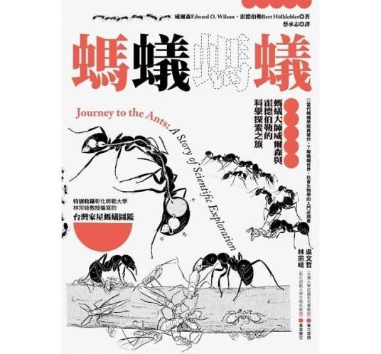 蚂蚁蚂蚁：蚂蚁大师威尔森与霍德伯勒的科学探索之旅