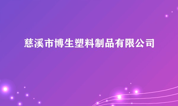慈溪市博生塑料制品有限公司