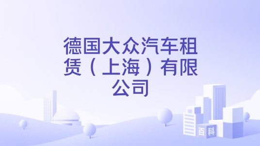 德国大众汽车租赁（上海）有限公司