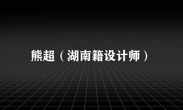 熊超（湖南籍设计师）