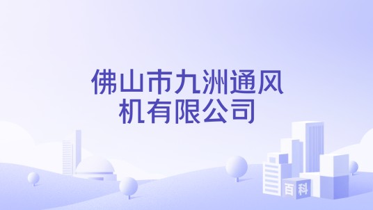 佛山市九洲通风机有限公司