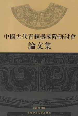 中国古代青铜器国际研讨会论文集