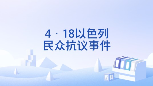 4·18以色列民众抗议事件