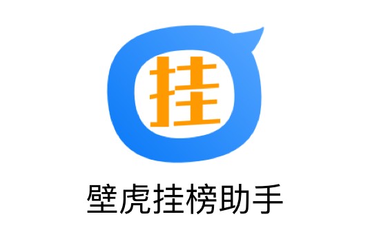 壁虎挂榜助手平台