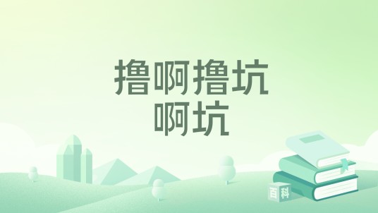 撸啊撸坑啊坑