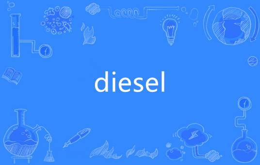 diesel（英语单词）