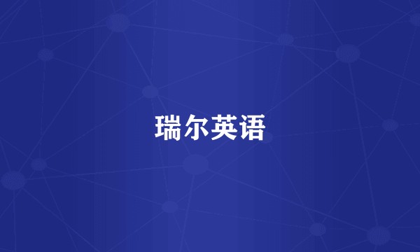 瑞尔英语