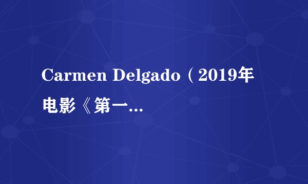 Carmen Delgado（2019年电影《第一滴血5：最后的血》中的角色）