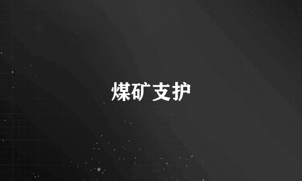 煤矿支护