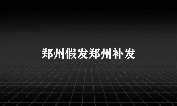 郑州假发郑州补发