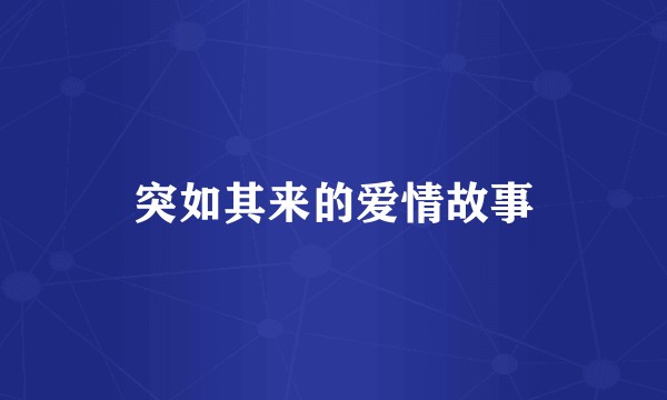 突如其来的爱情故事