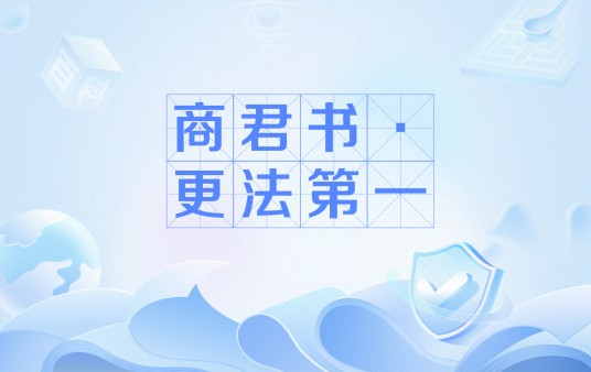 商君书·更法第一
