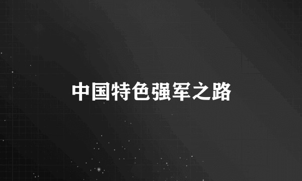 中国特色强军之路