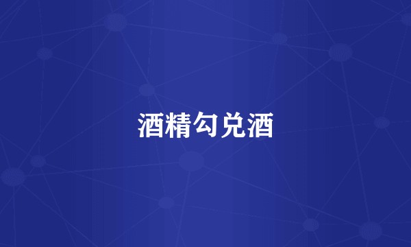 酒精勾兑酒