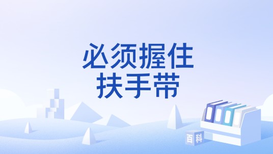 必须握住扶手带
