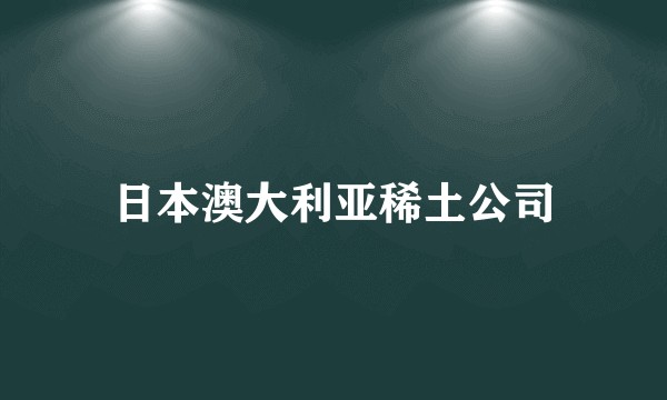 日本澳大利亚稀土公司