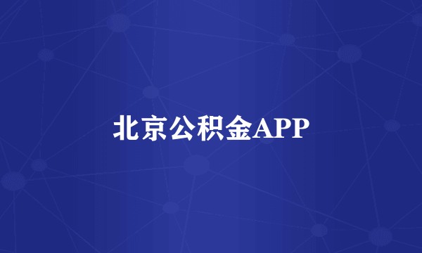 北京公积金APP