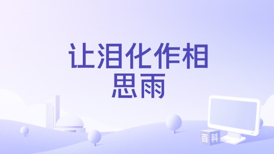 让泪化作相思雨（零一九零贰、帅阳的、洛先生演唱歌曲）
