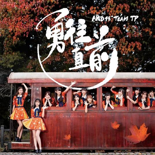 勇往直前（AKB48 Team TP演唱歌曲）