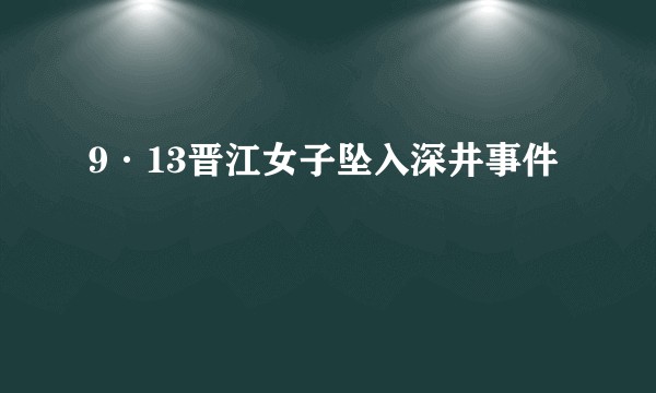 9·13晋江女子坠入深井事件