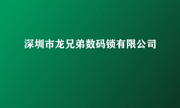深圳市龙兄弟数码锁有限公司
